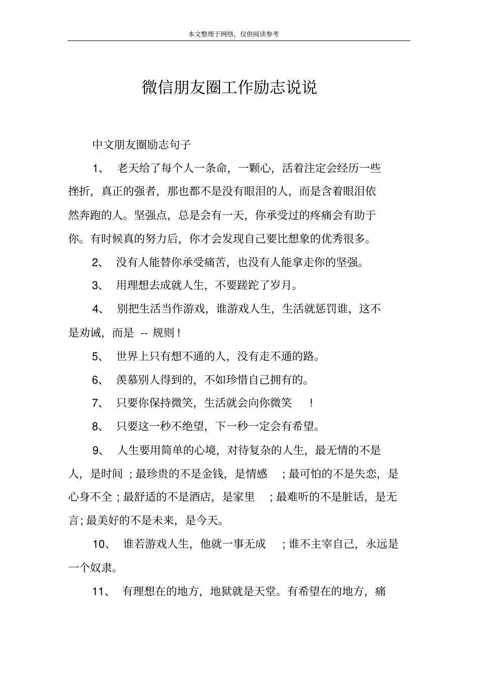 微信朋友圈工作励志说说_第1页
