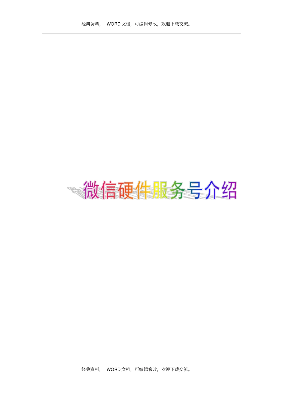 微信硬件公众平台接入流程9P_第1页