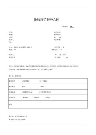 微信营销服务合同