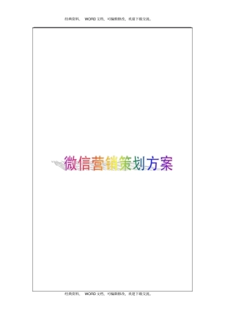 微信营销策划方案——整体版8P