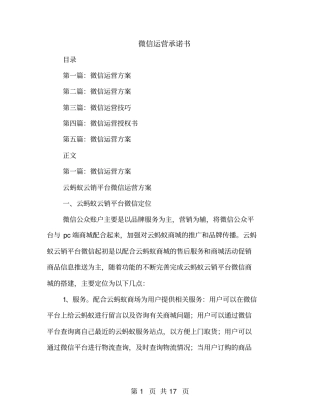 微信运营承诺书