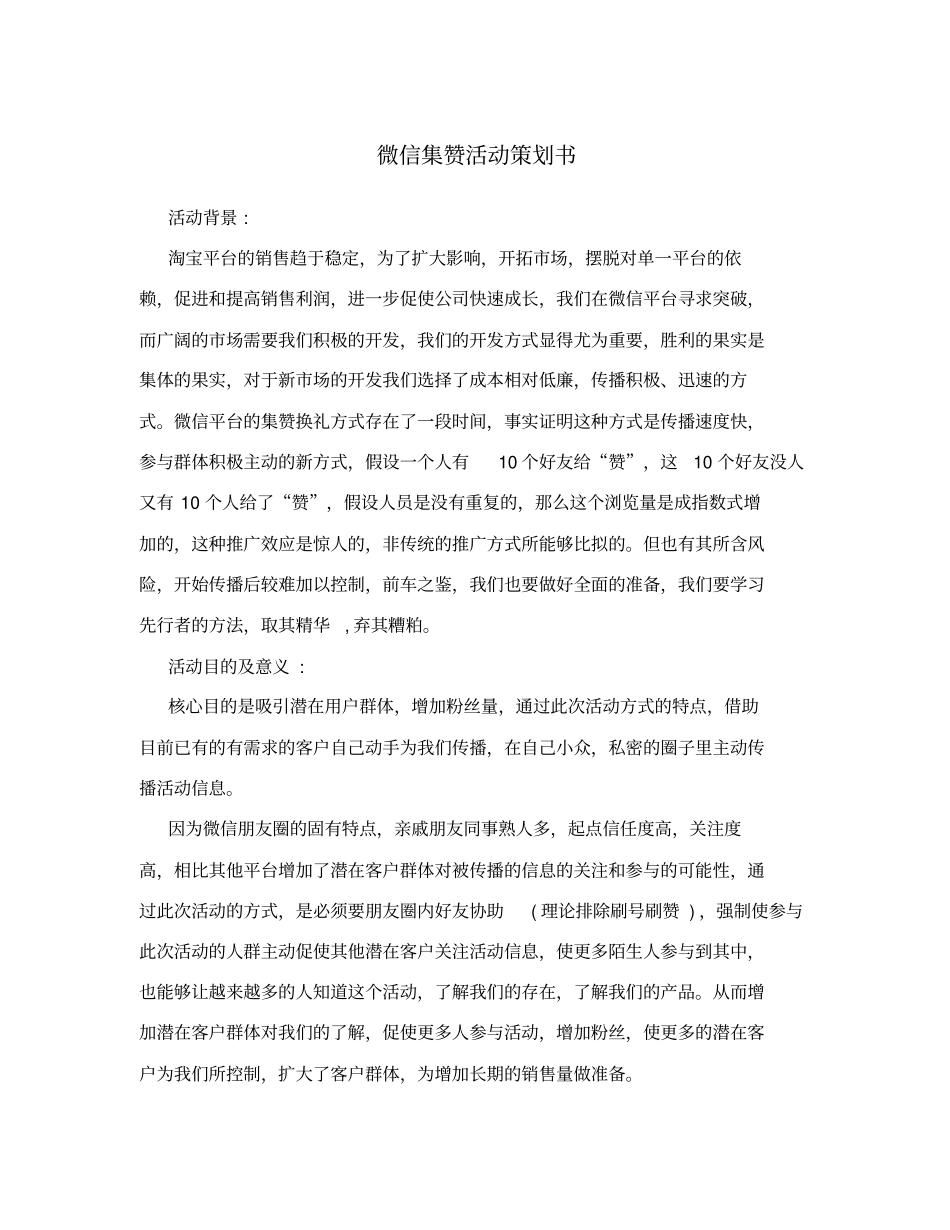 微信集赞活动策划书_第1页