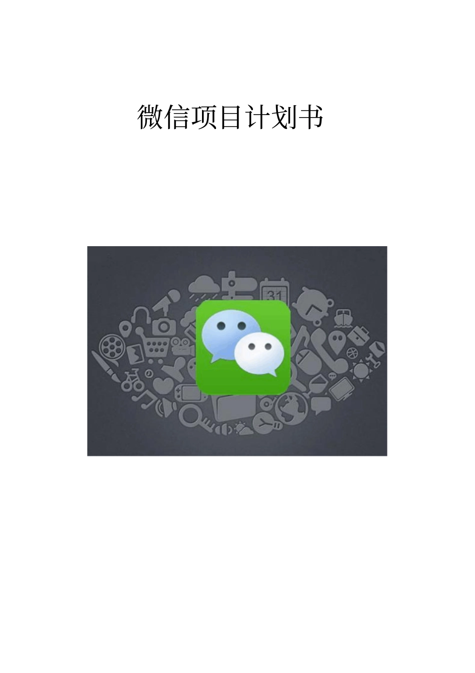 微信项目计划书_第1页