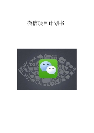 微信项目计划书