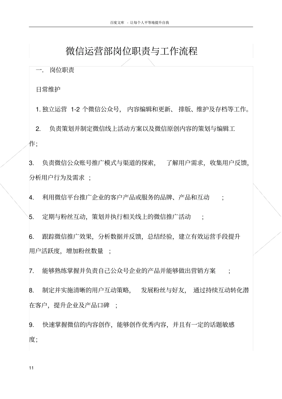 微信运营部岗位职责与工作流程_第1页