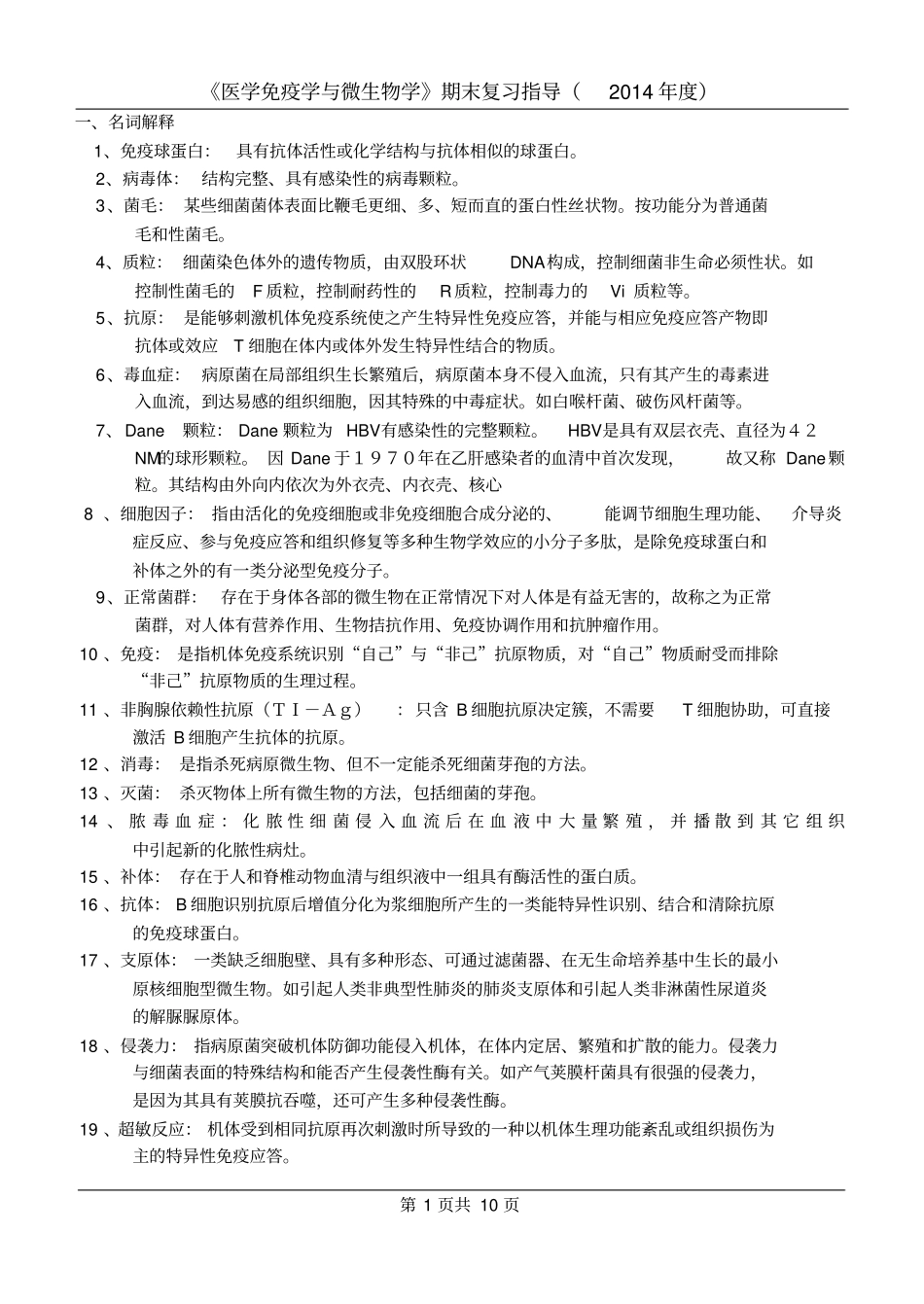 微免期末复习要点2012_第1页