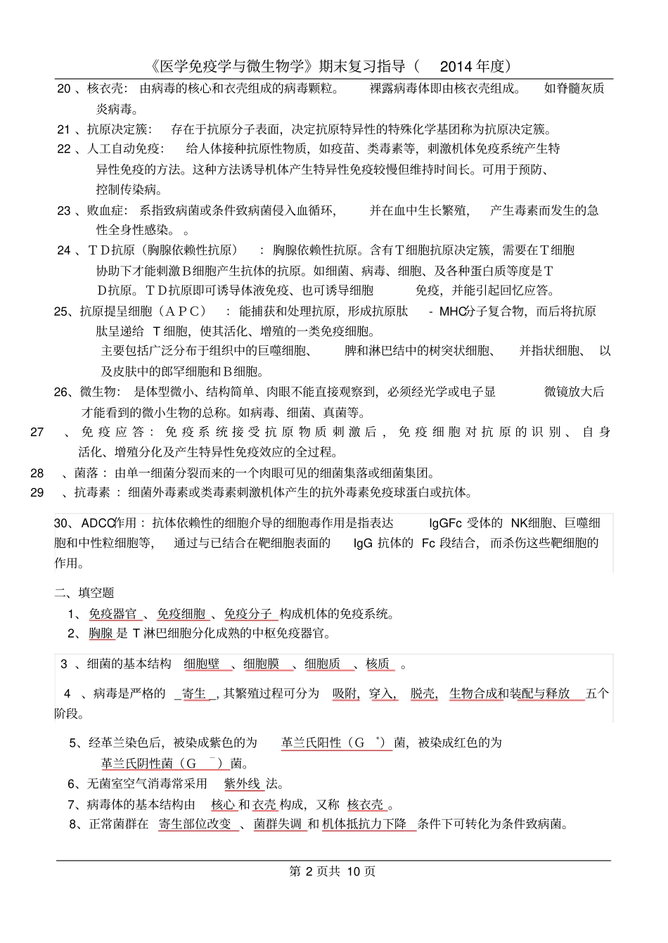 微免期末复习要点2012_第2页