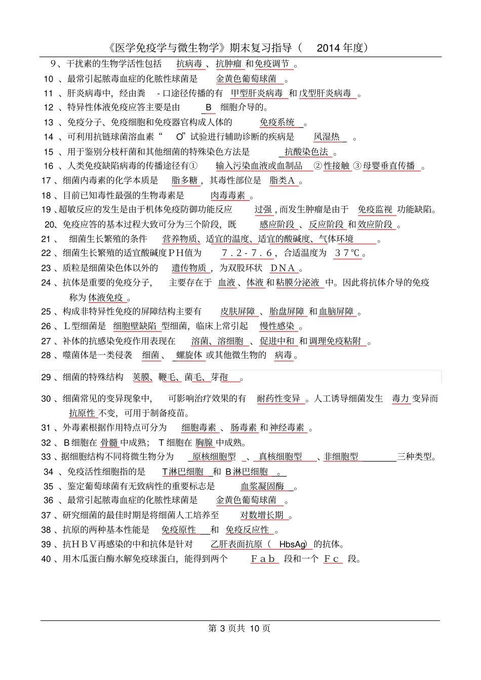 微免期末复习要点2012_第3页