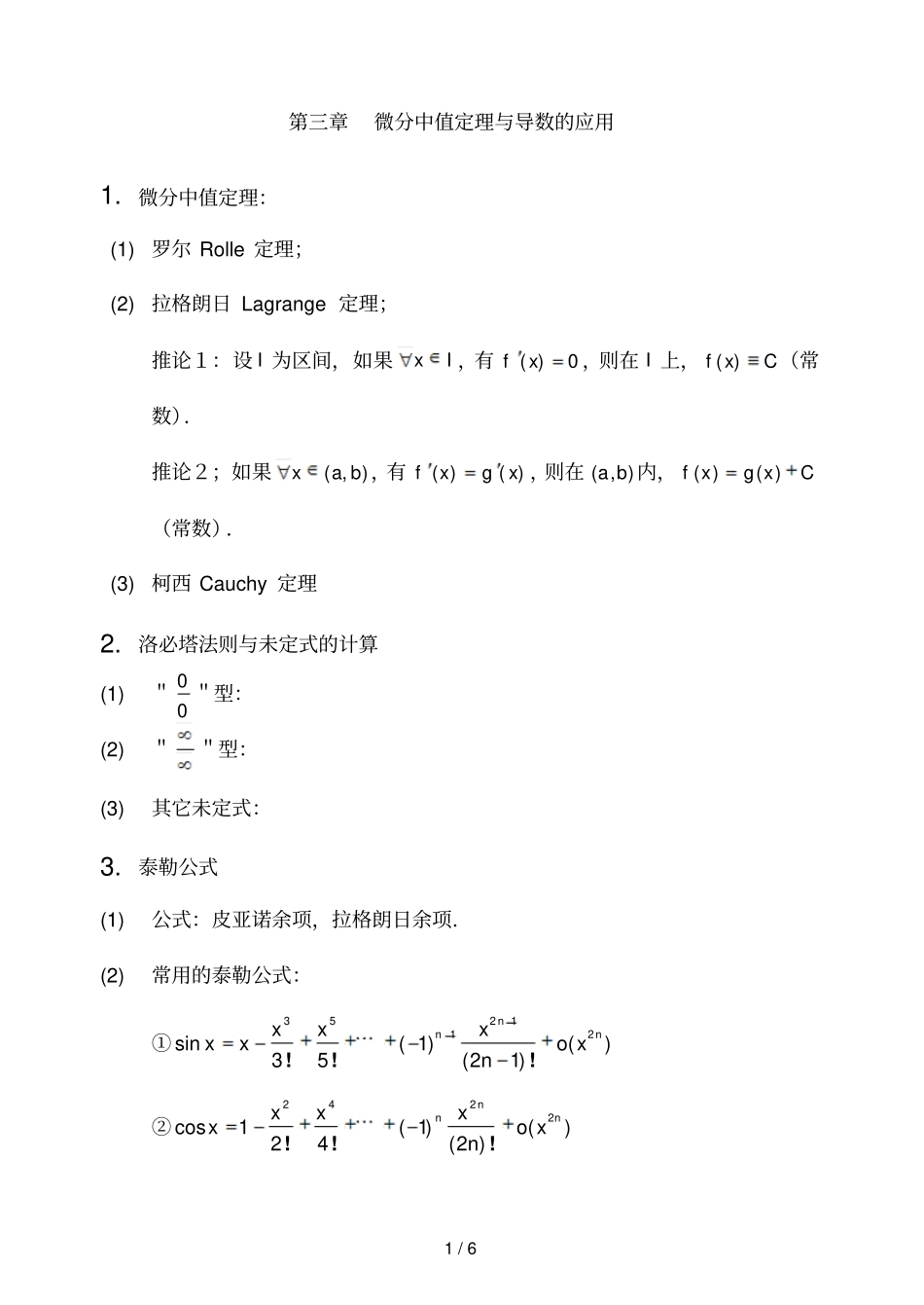 微分中值定理与导数应用习题课_第1页