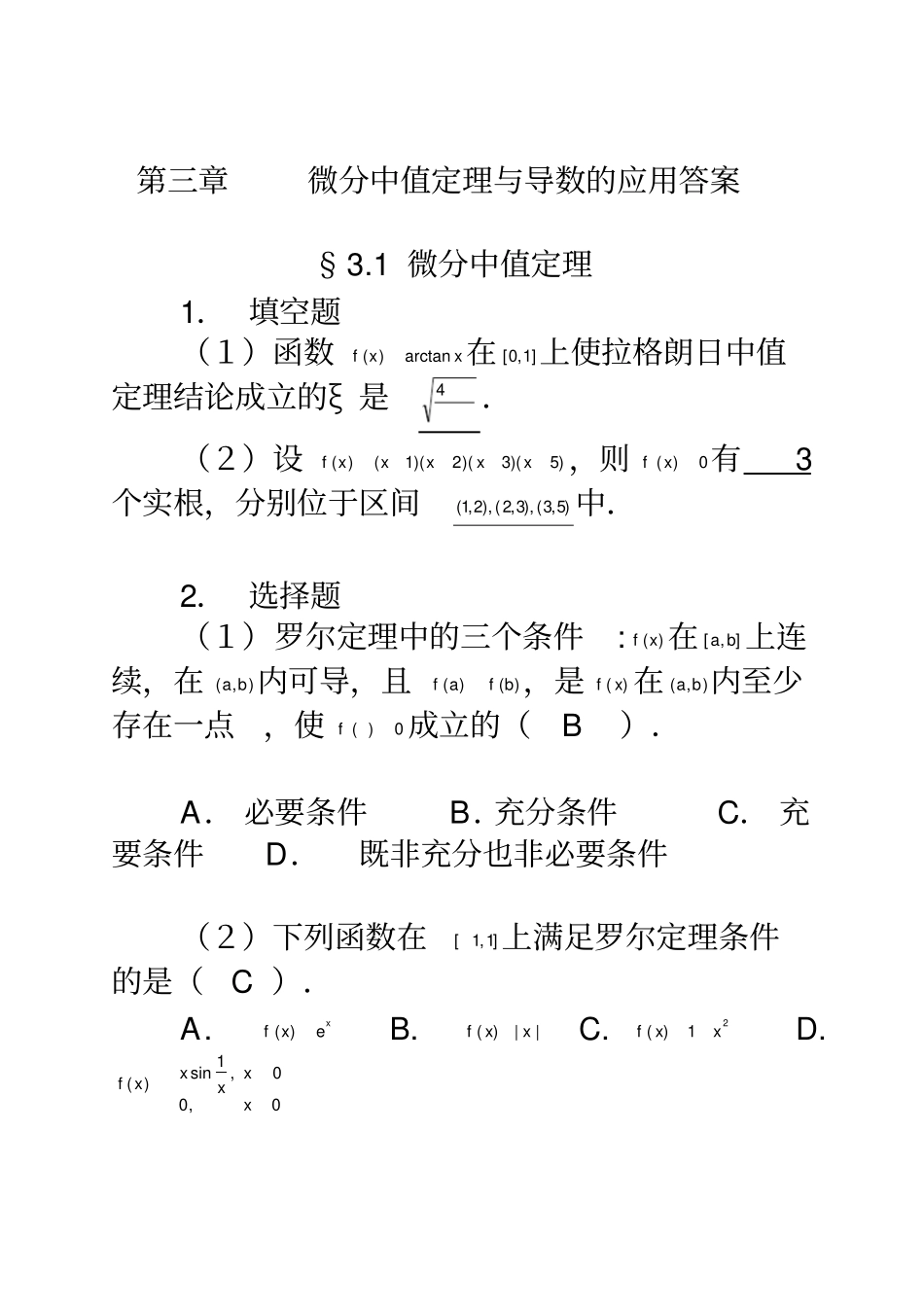 微分中值定理与导数的应用习题解答_第1页