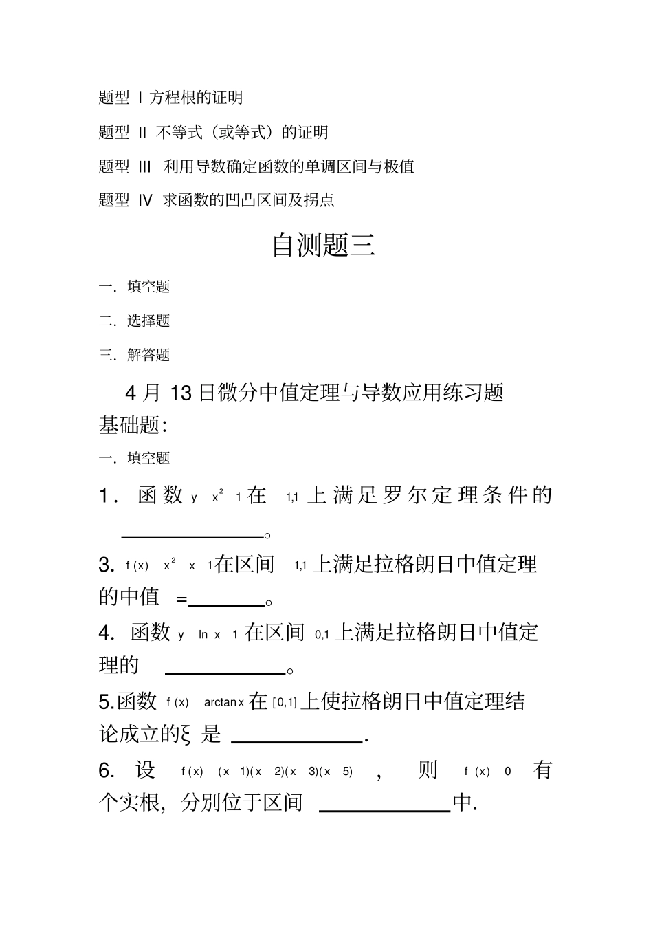 微分中值定理与导数的应用练习题_第3页