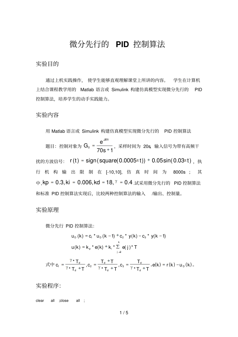 微分先行PID控制算法_第1页