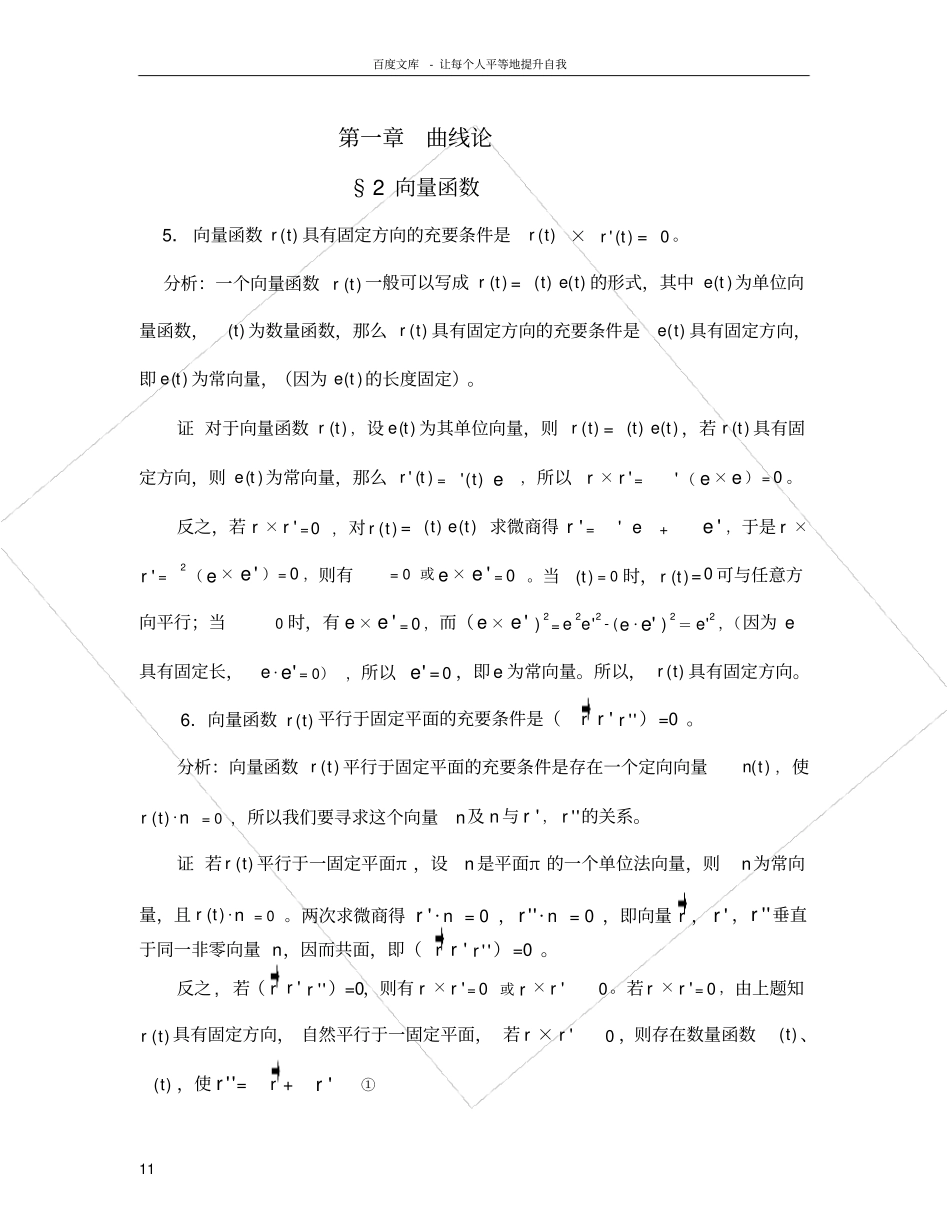 微分几何习题解答曲线论_第1页