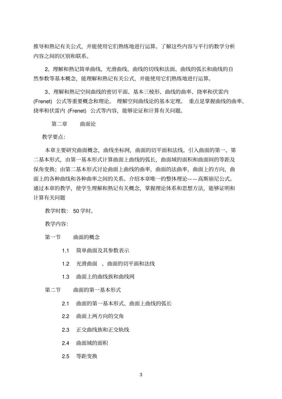 微分几何教学大纲汇总_第3页