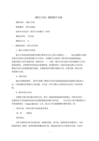 微分几何教学大纲汇总