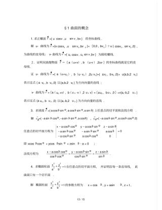 微分几何课后习题答案版梅向明黄敬之编