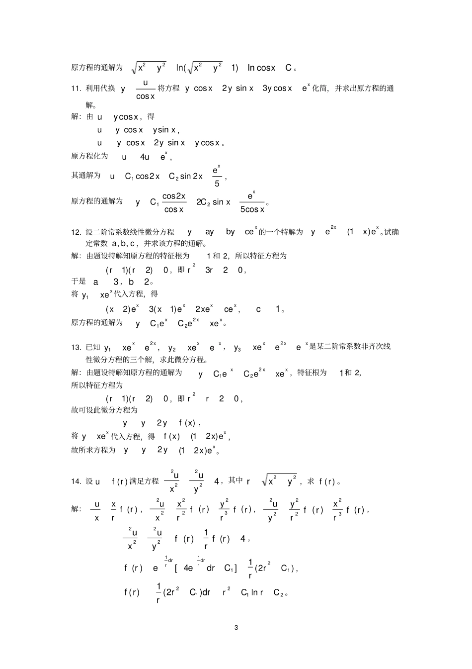 微分方程例题选解_第3页