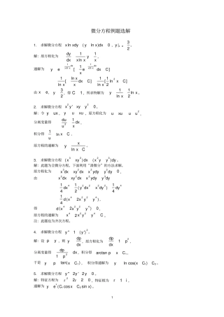 微分方程例题选解