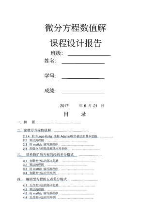 微分方程数值解试验