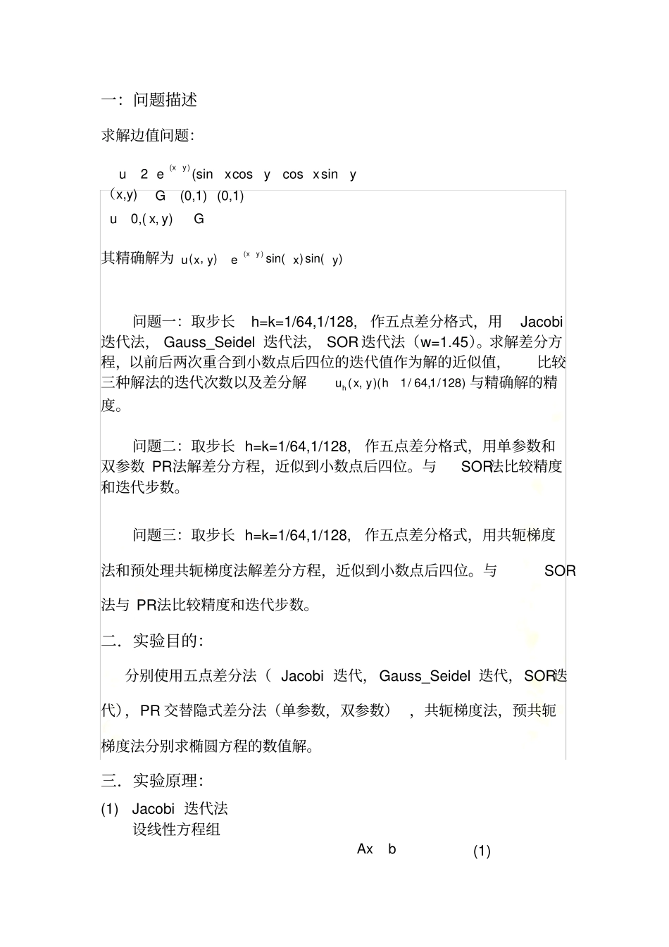 微分方程数值解法试验报告_第3页