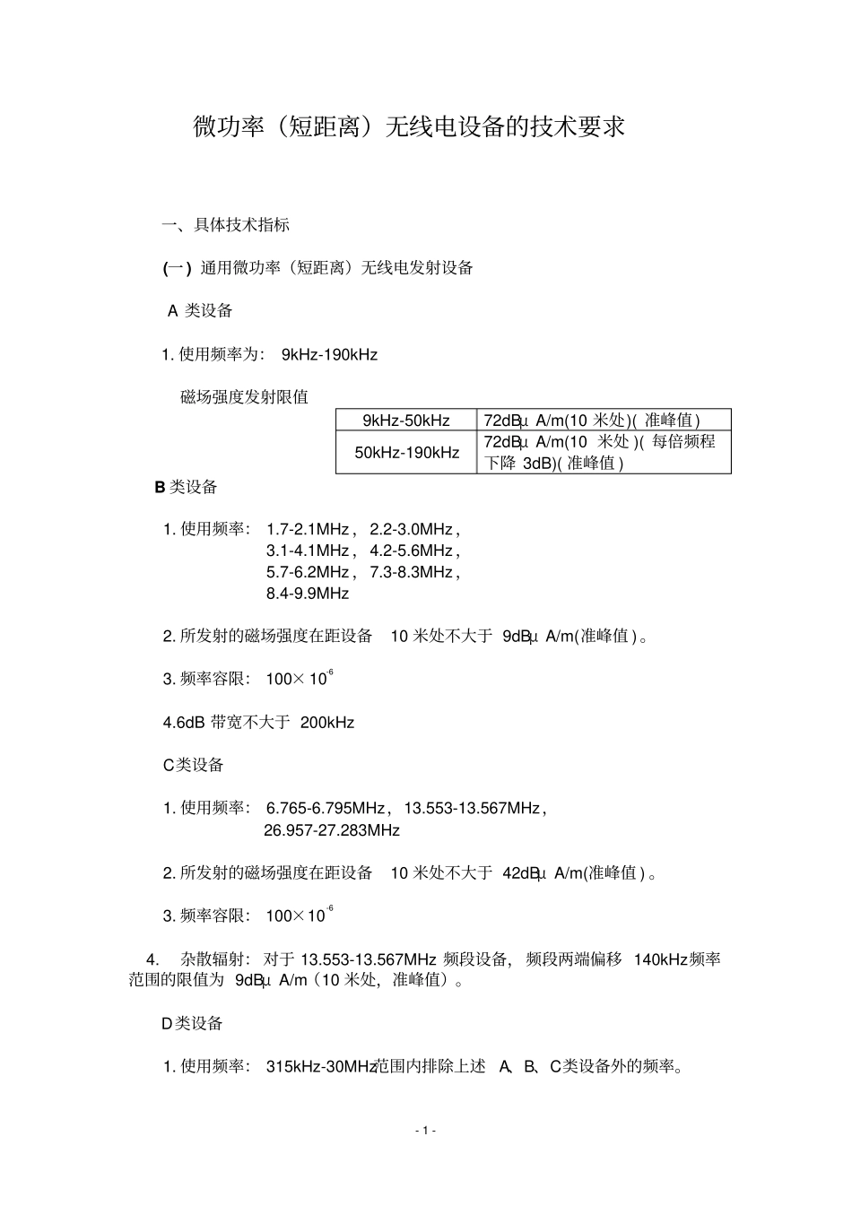 微功率短距离无线电设备的技术要求_第1页