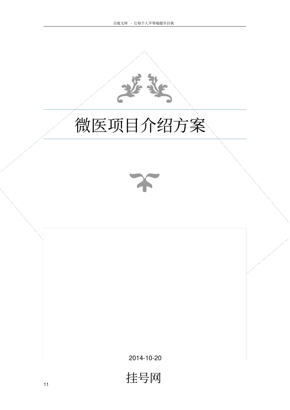 微医项目介绍方案_第1页