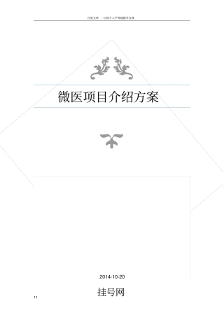 微医项目介绍方案