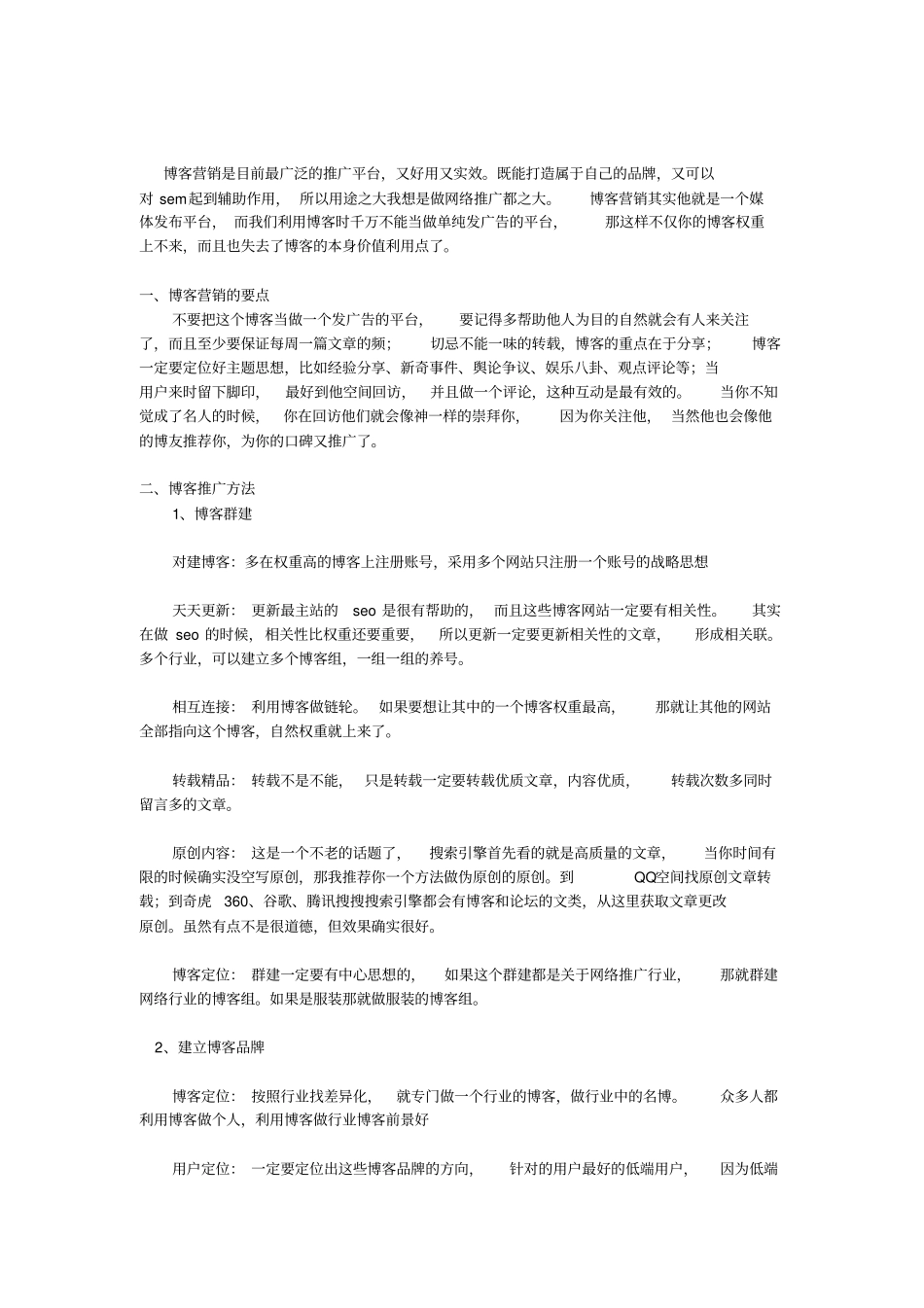 微博,博客营销方法与技巧p_第2页