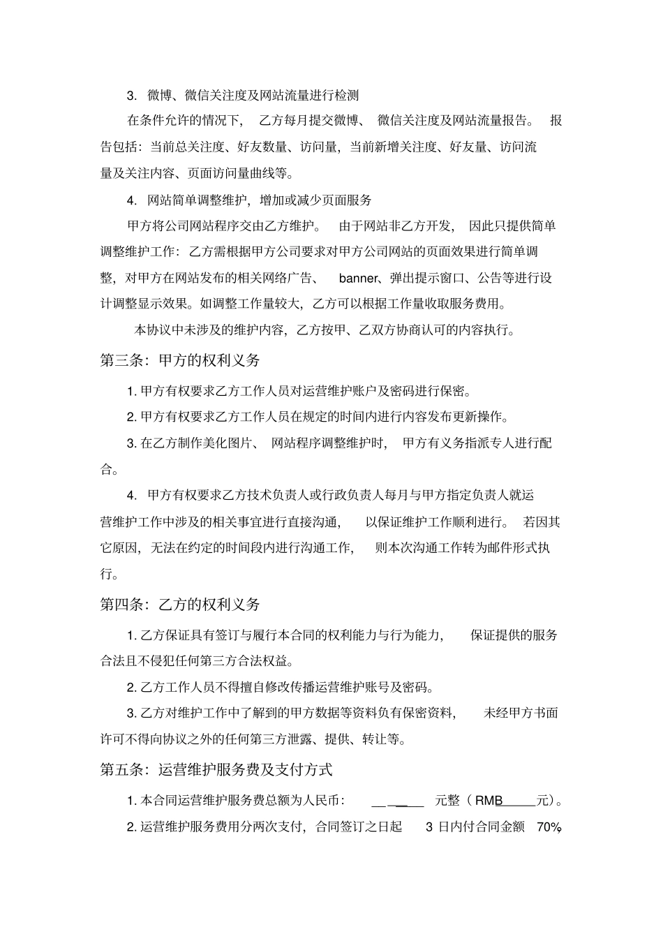 微博、微信、网站运营维护协议_第2页