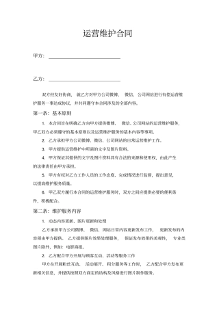 微博、微信、网站运营维护协议