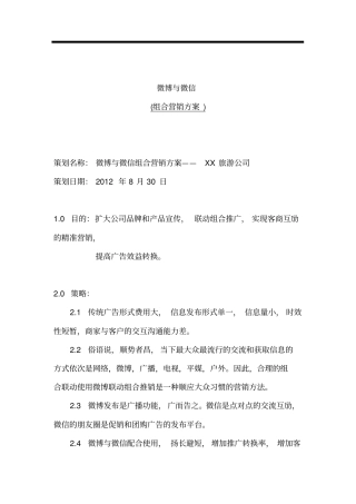 微博与微信营销执行方案【大维互通】