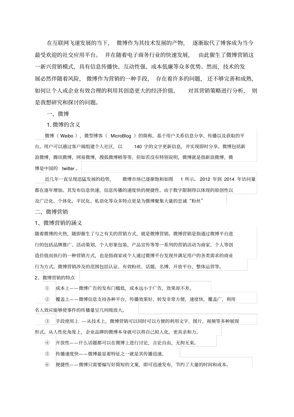 微博营销及其策略分析p_第1页