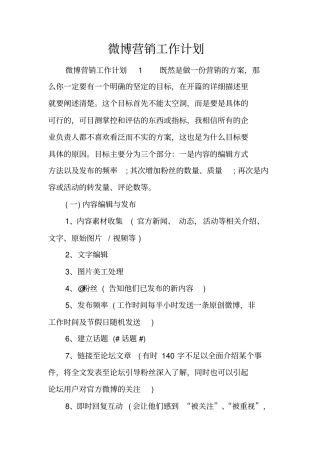 微博营销工作计划