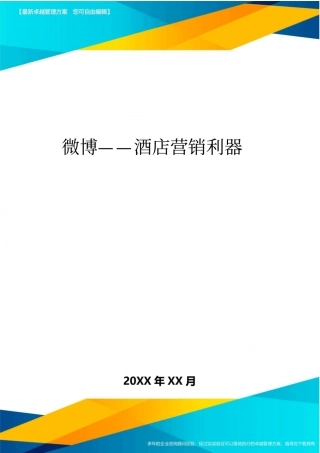 微博酒店营销利器方案