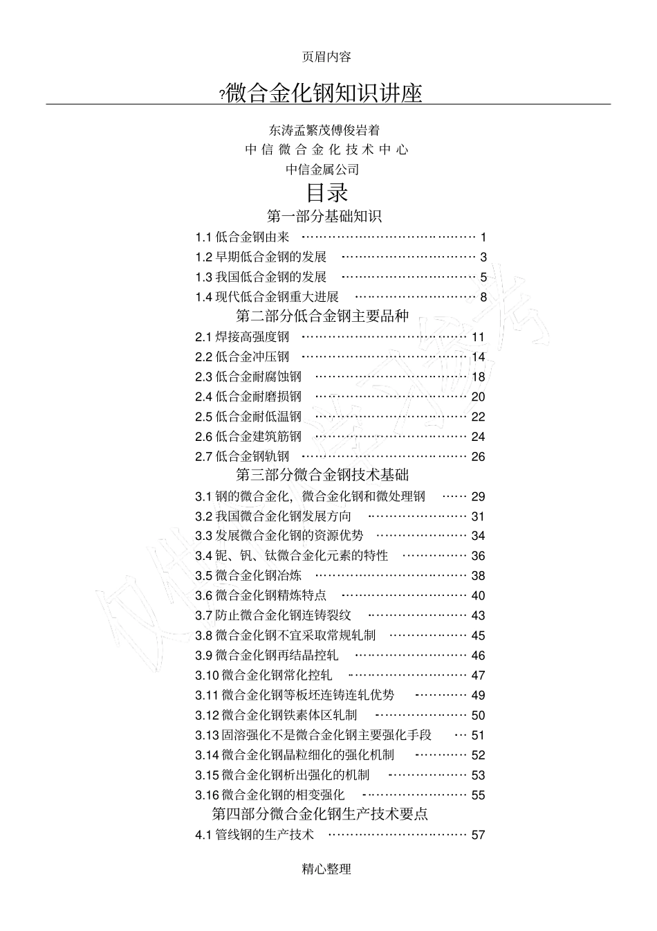 微合金化钢知识讲座_第1页