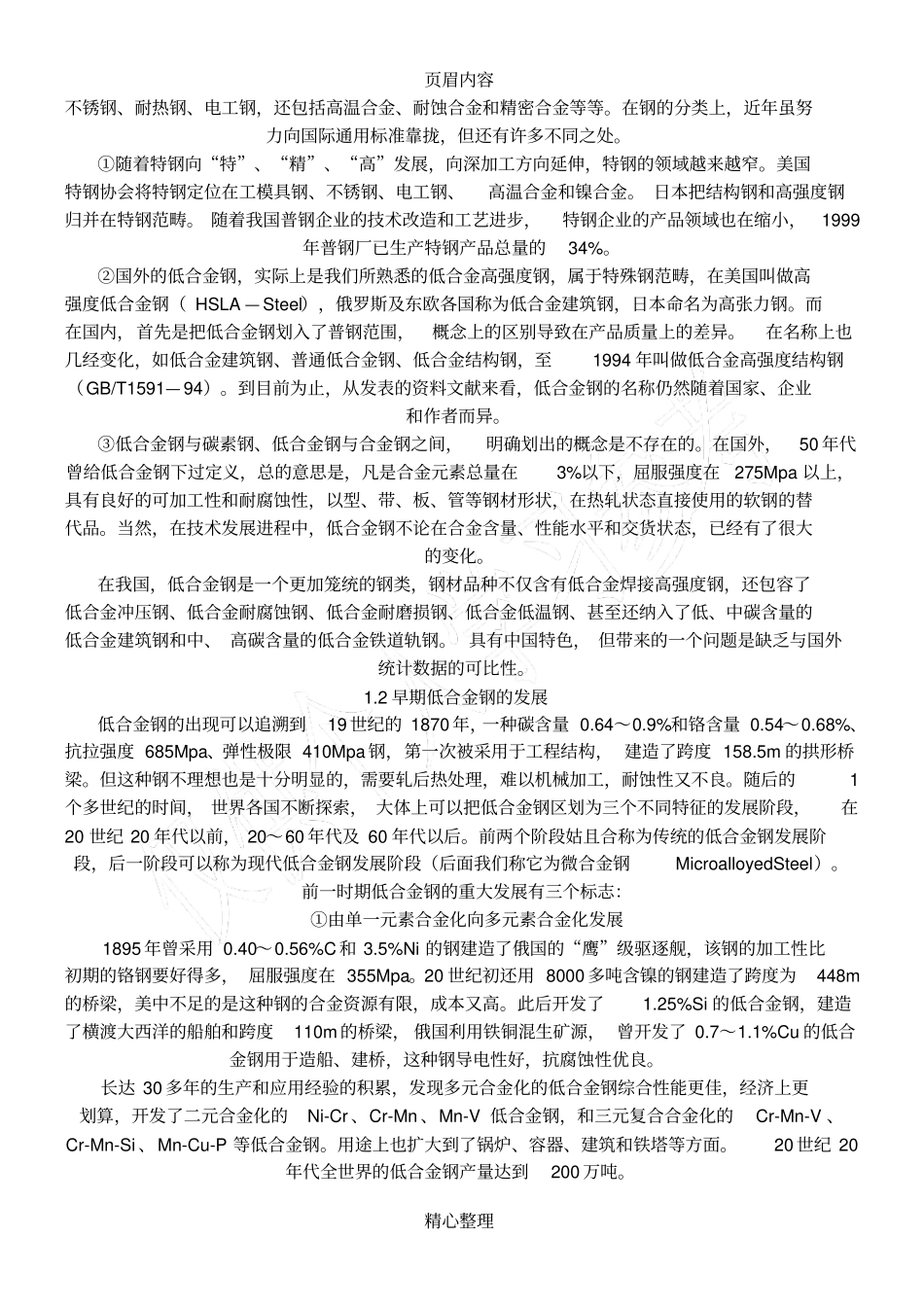 微合金化钢知识讲座_第3页