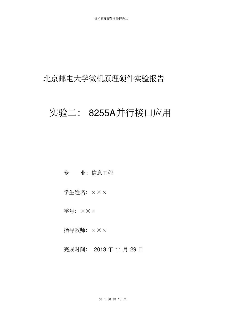 微原硬件试验二：8255A并行接口的应用_第1页