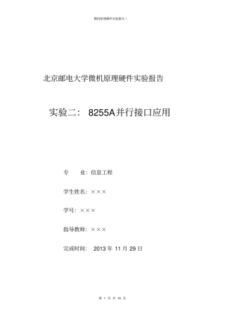 微原硬件试验二：8255A并行接口的应用