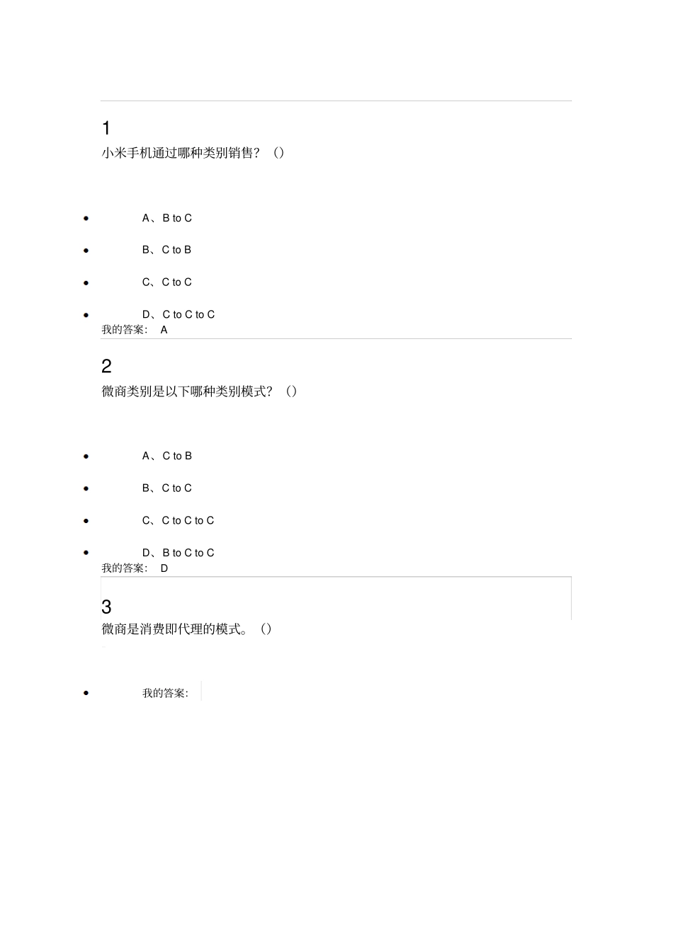 微商创业入门答案资料_第3页