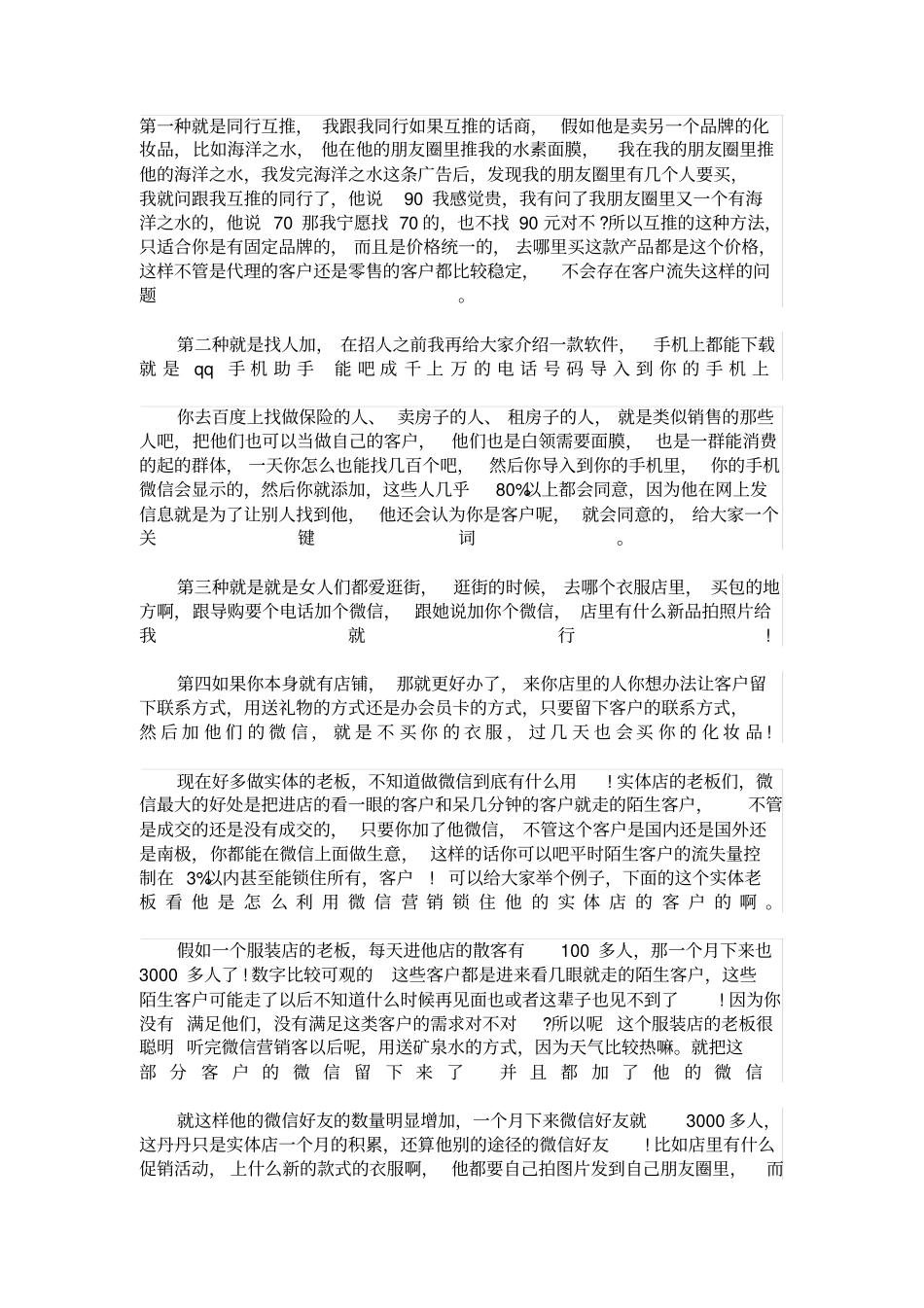 微商加人的48种方法_第1页
