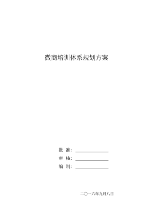 微商培训体系规划方案