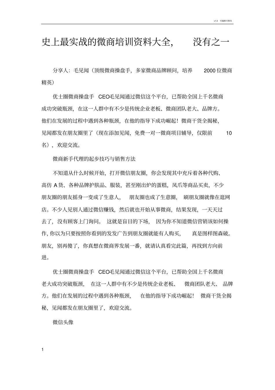 微商培训资料大全,史上最实战的微商培训资料_第1页