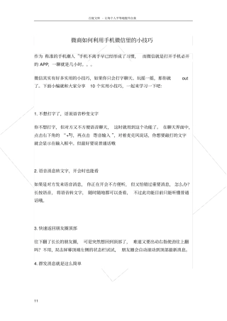 微商如何利用手机微信里的10个小技巧