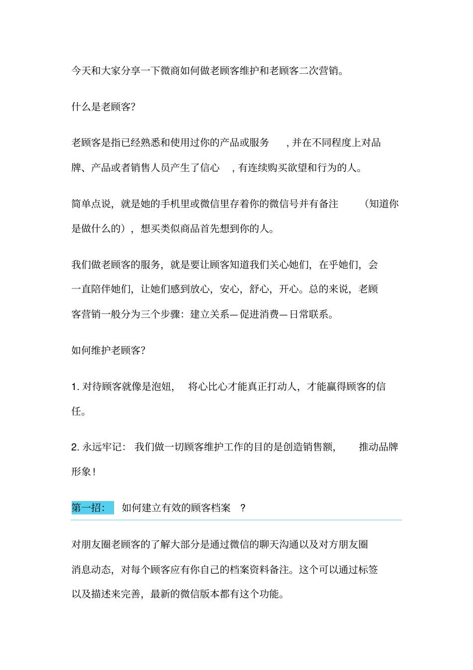 微商如何维护老顾客_第1页