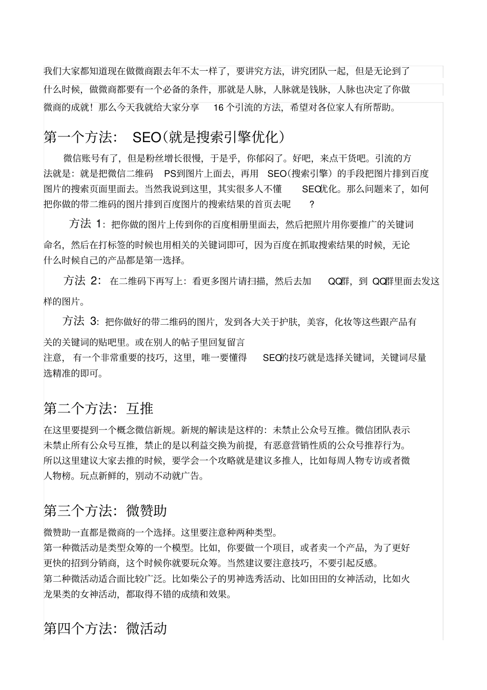微商实用引流方法及朋友圈维护_第1页