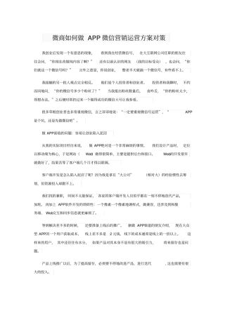 微商如何做APP微信营销运营的方案对策