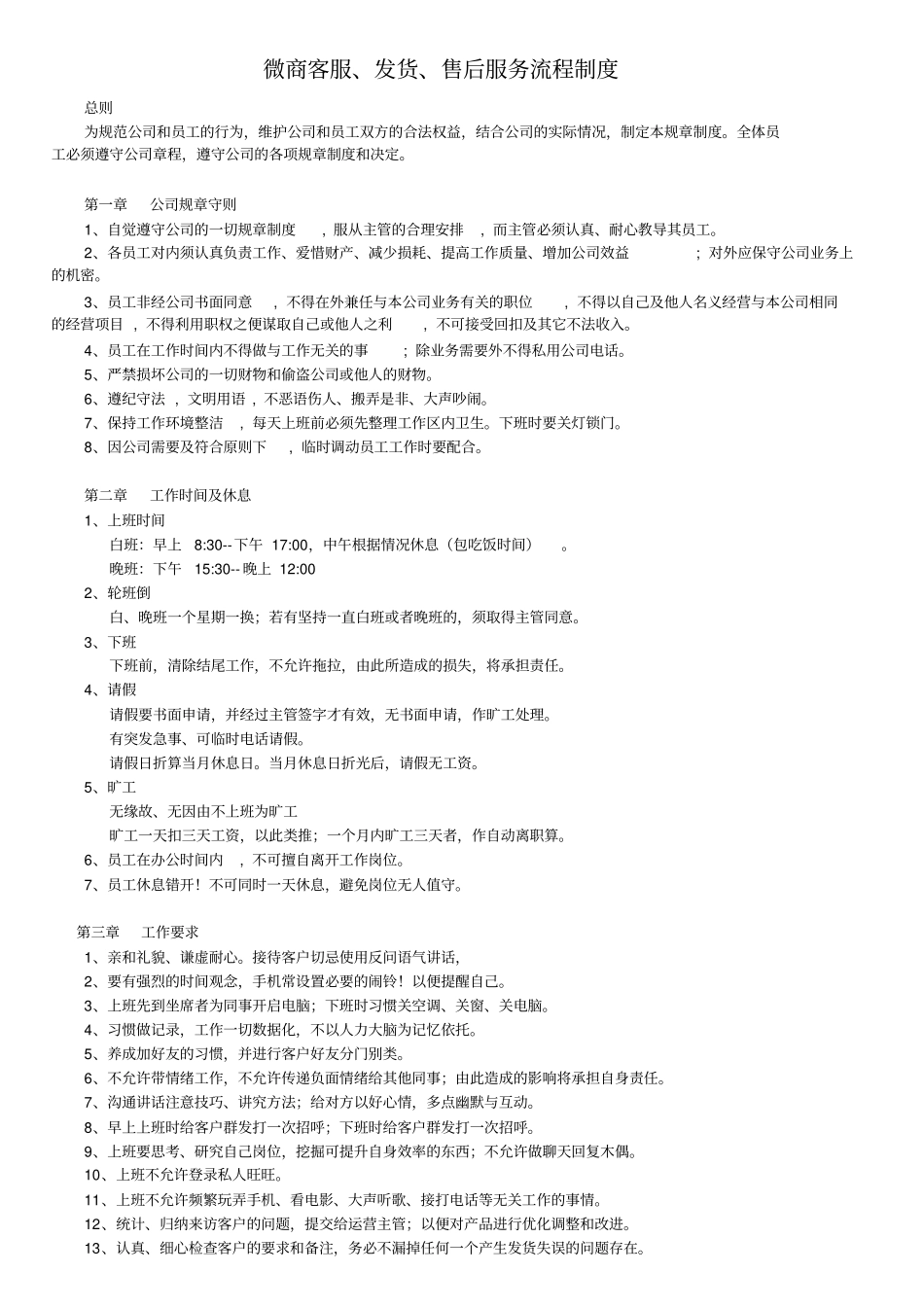 微商客服发货售后服务流程制度_第1页