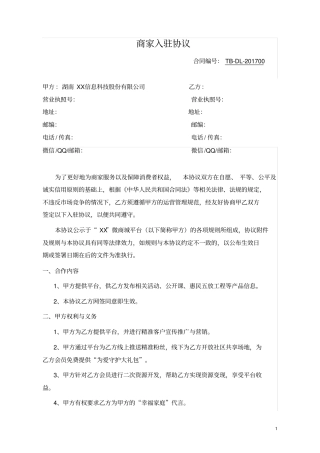微商平台商家入驻协议