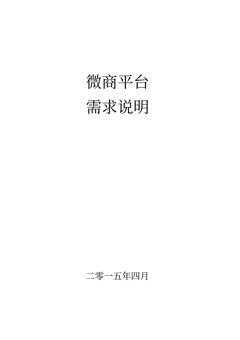微商平台需求说明_第1页