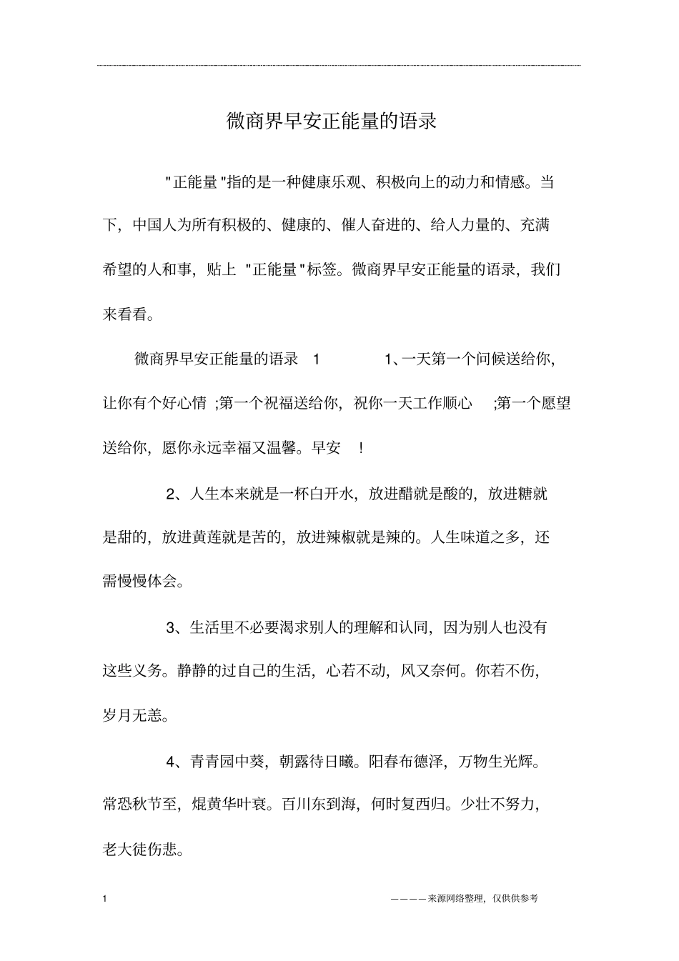 微商界早安正能量的语录_第1页